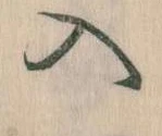 已定位入