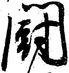 位置定マレル闘