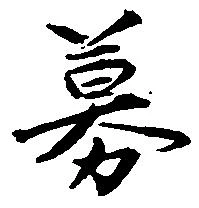 募，已得其位