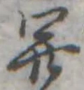 㐌定位開