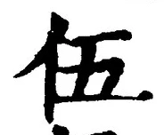 글자 伍