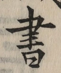 文字 書