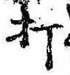 Located 打