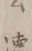 文字ム