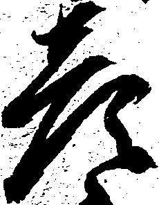 彦 위치 확인됨