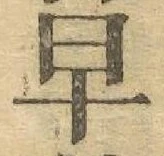 글자 早