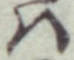 「は」字