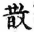 Located 散