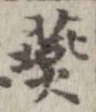 Đã định vị 燕
