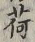 字荷