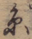 㐌定位𣗓檊