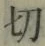 Chữ 切