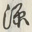 「河」字