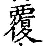 Chữ 覆