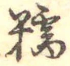 Đã định vị 糯