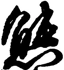 態，已得其位