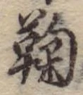 鞠，已得其位