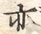 亦，已得其位