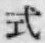 「式」字