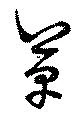 革の位置