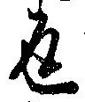 位置定マレル返