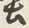 Character 堅