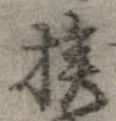 已定位挨