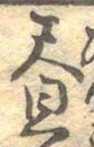 位置 確認된 未指定