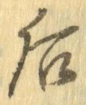 Đã định vị 后