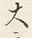 𡨸大