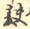 麩，已得其位