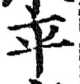 文字平