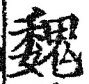 “魏”字