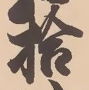 「拾」字