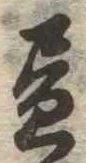 位置 確認된 未指定