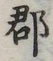 郡，已得其位