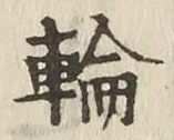 Character 輪