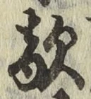 文字敵
