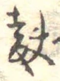 麩，已得其位