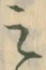 丑，已得其位