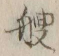 字艘