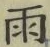 文字雨