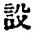 文字設
