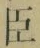 “臣”字