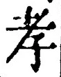 字孝