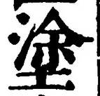 文字 塗