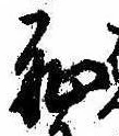 Located 恥