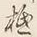 𡨸大