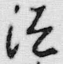 𡨸礼