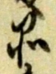 字品